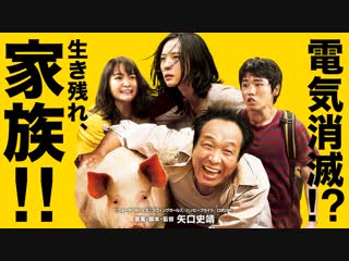 Семейка на выживании | survival family | サバイバルファミリー (2017)