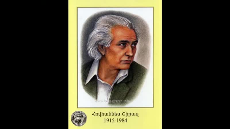 Hovhannes shiraz hrashq