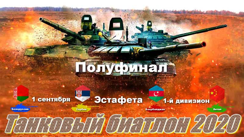 Полуфинал конкурса «танковый биатлон 2020» эстафета заезд 1 дивизиона