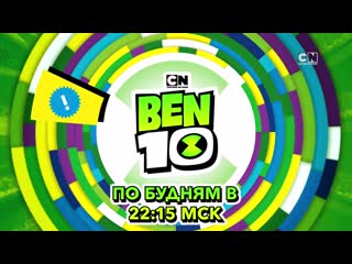 Бен 10 / премьера на cartoon network