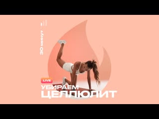 Live тренироа убираем целлюлит