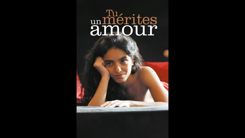 Ты заслуживаешь любви tu mérites un amour (2019) франция