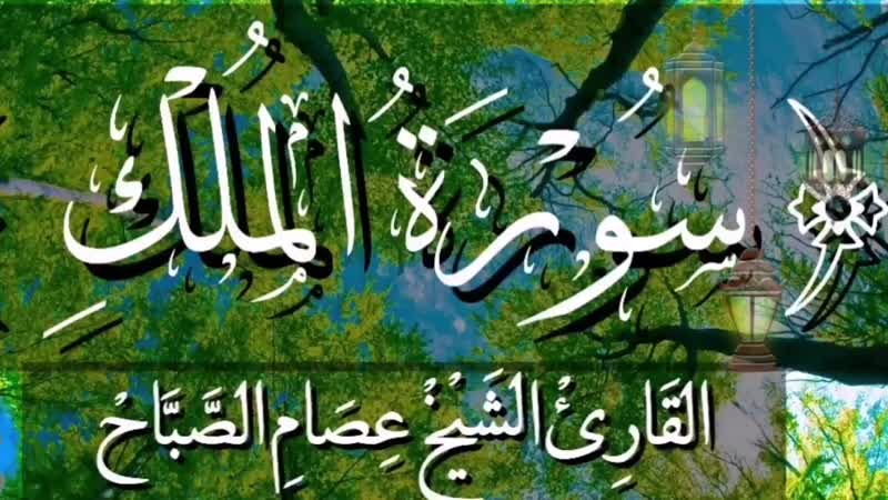 سورة الملك بصوت خاشع وجميل جداً الشيخ عصام الصباح(1080p hd)