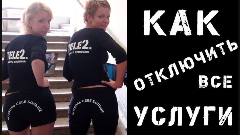 Как отключить все (платные) услуги на теле 2