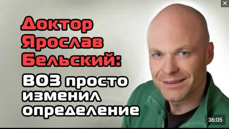 Доктор ярослав бельский (австрия) "воз просто изменила правила" (разоблачено #коронавирус)