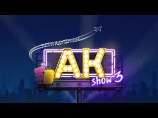 [katya adushkina] тизер akshow3