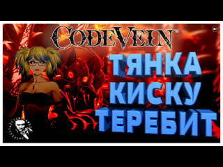 Code vein тяночка трогает киску / аниме соулс #7