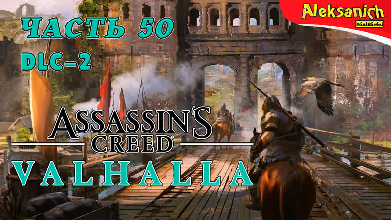 Тайны [осада парижа] ► assassin’s creed valhalla / вальгалла ► прохождение #50 dlc 2