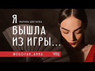 Марина цветаева я вышла из игры (читает anna egoyan)