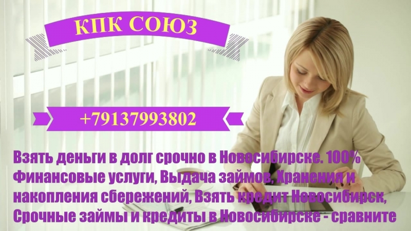 Быстрые займы в новосибирске займи срочно +79130192929