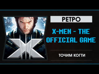 X men the official game точим когти!