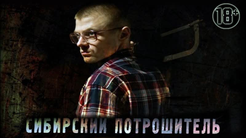Сибирский потрошитель ✦ 2016 ✦ ✅ужасы ✦ триллер ✦ драма ✦ преступление ✦