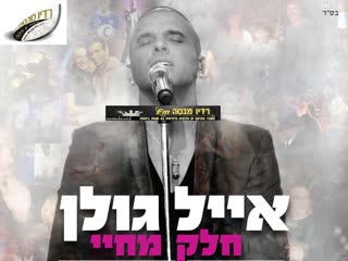 Eyal golan live בהופעה חיה