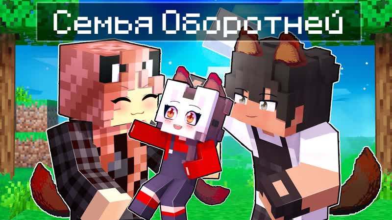 [руня майнкрафт] 😱 майкрафт но руня попала в семью оборотней!