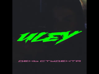 25 01 | день студента | uley