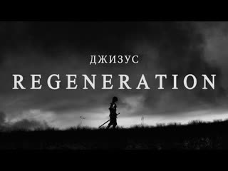 Джизус regeneration