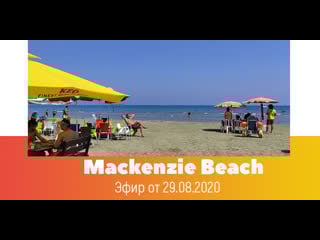 Кипр live mackenzie beach 2020