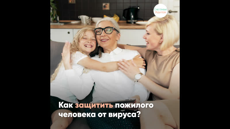 Как уберечь пожилых от коронавируса?