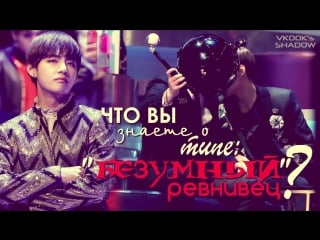 Что вы знаете о типе "безумный ревнивец"?// ciúmes taekook durante o mama 2016 [ook]