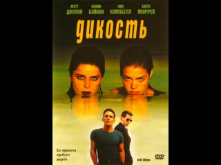 Дикость wild things (1998)