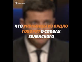 «нас здесь немало ждущих» что украинцы из ордло говорят о словах зеленского