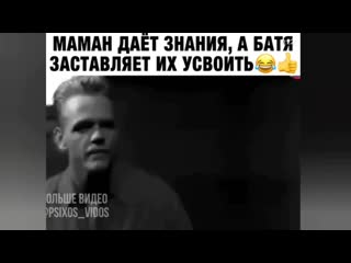 Мама дает знания, отец закрепляет! mp4