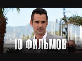 10 лучших фильмов колин фаррелл