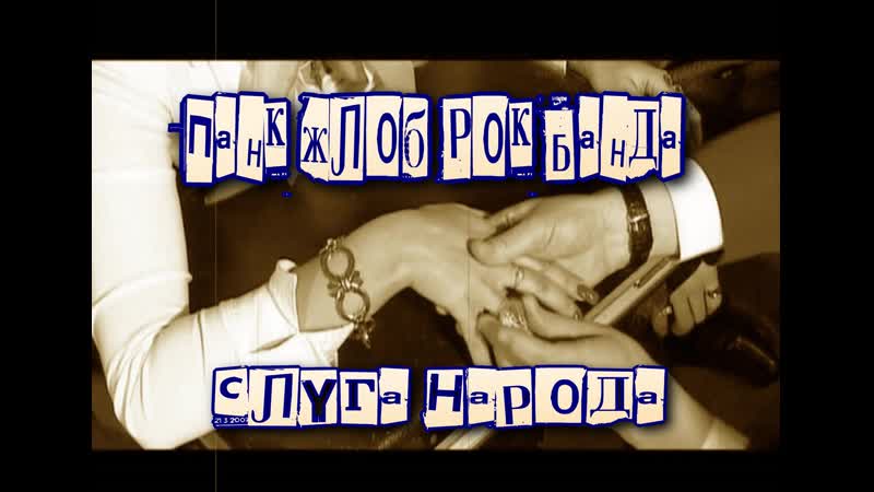 Панк жлоб рок банда слуга народа
