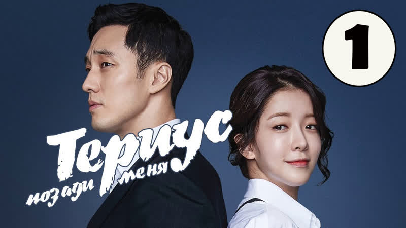 [озвучка] териус позади меня 01 серия