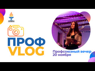 Профvlog №7 профсоюзный вечер