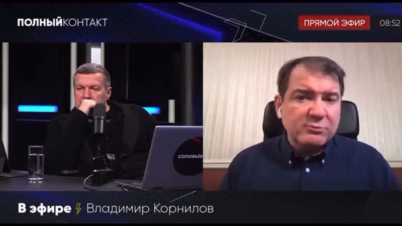 Владимир корнилов на соловьёв live