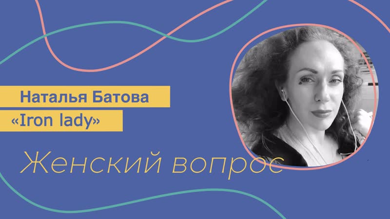 Iron lady наталья батова