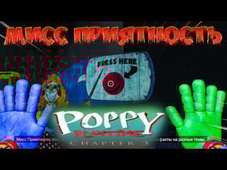 Poppy playtime chapter 3 мисс приятность! | поппи и кисси на нашей стороне поппи плейтайм 3!