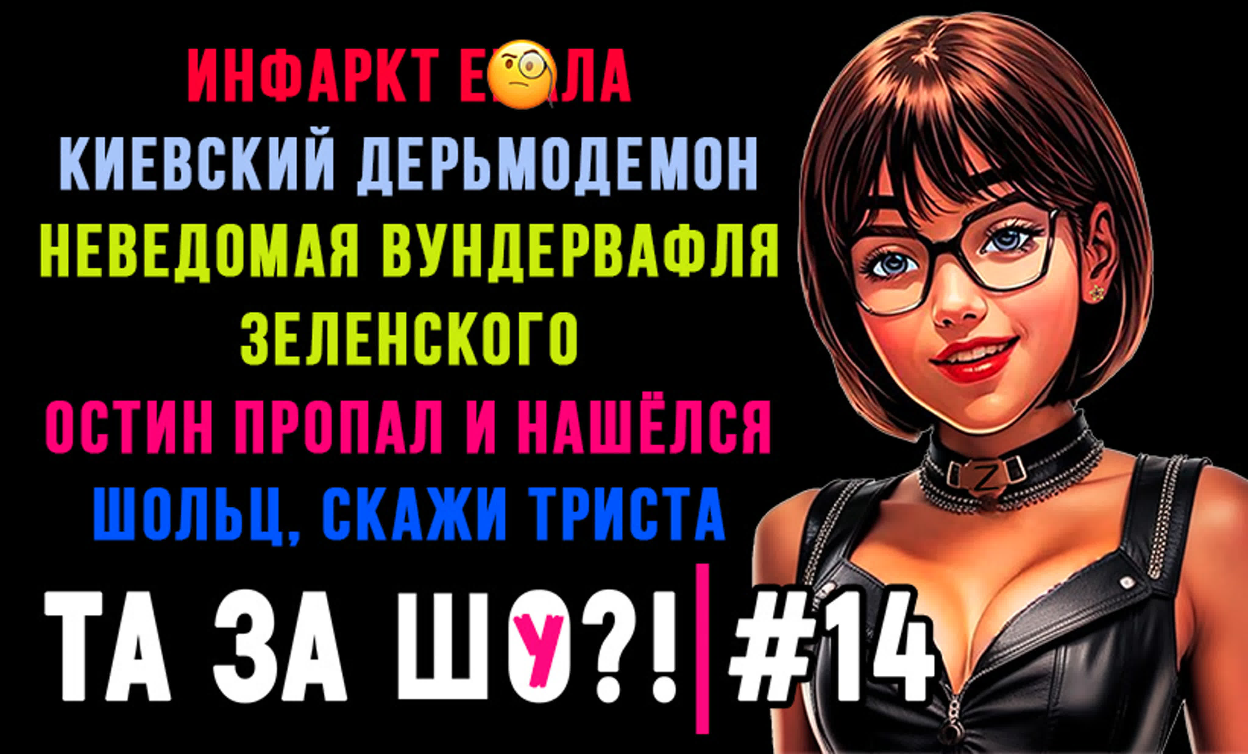 Та за шоу?! выпуск №14 | шольц, скажи триста | киевский дерьмодемон |  инфаркт е@ала |