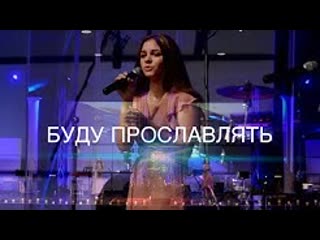 Буду прославлять | dayana kochanzhi, lera smyrna, jake tofan (live)