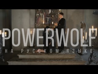 Powerwolf demons are a girl's best friend (cover by radio tapok | на русском)