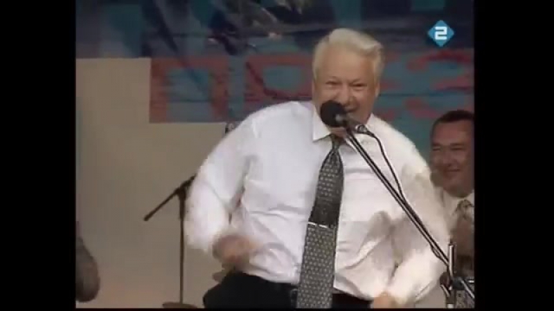 Борис ельцин (лучшее!)