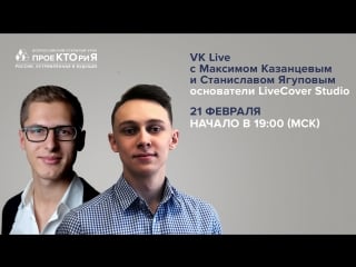 Live с максимом казанцевым и станиславом ягуповым, livecover studio