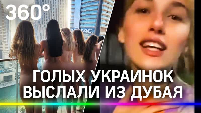 Украинские модели, оголившие попы в дубае, навсегда депортированы из оаэ на украину