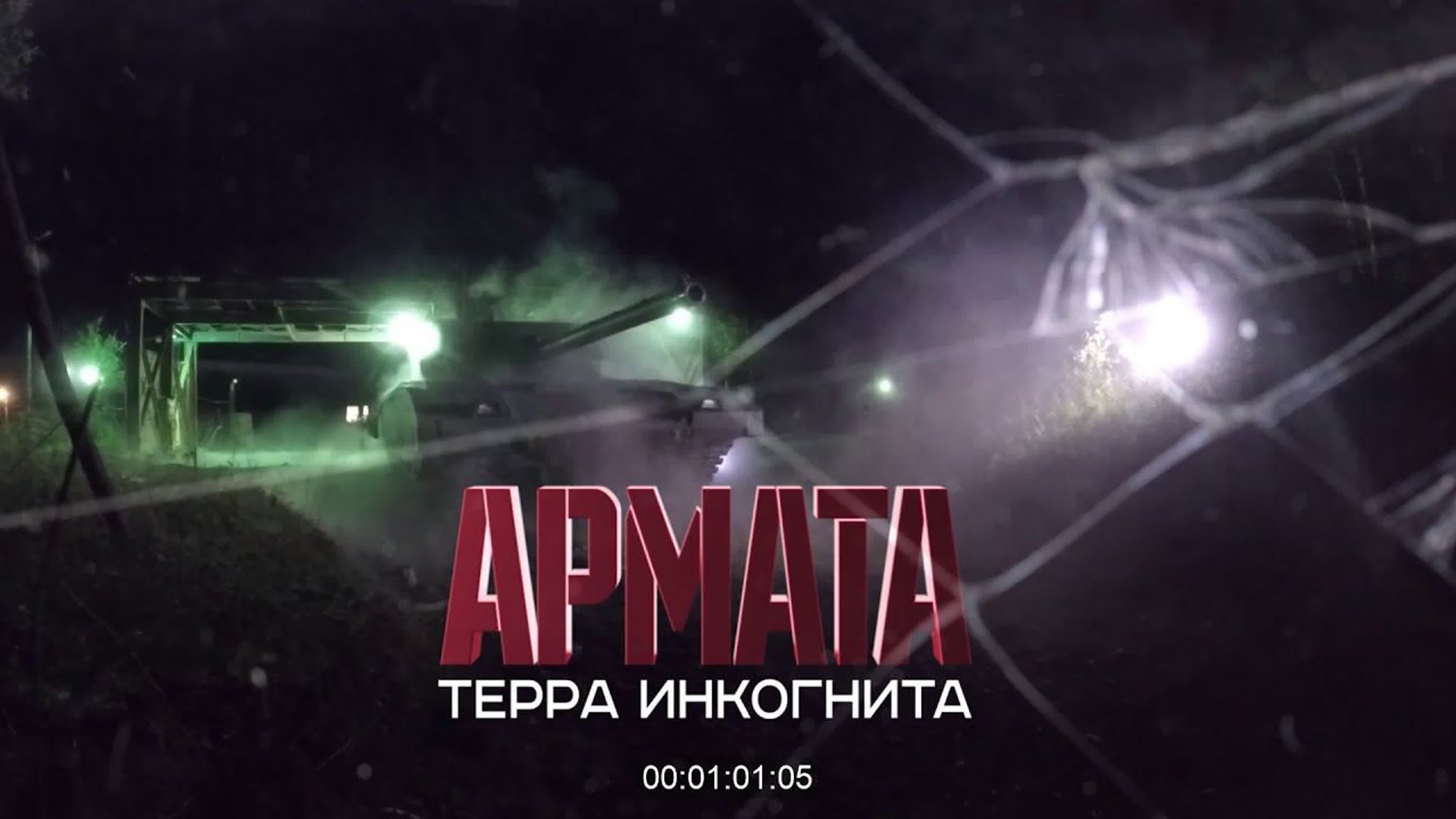 «армата» терра инкогнита часть 1