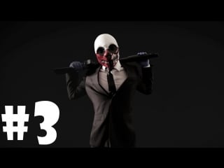 Играем в payday the heist серия 3 (драгдилеры)