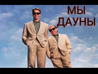 Фильм ( мы дауны ) 21+