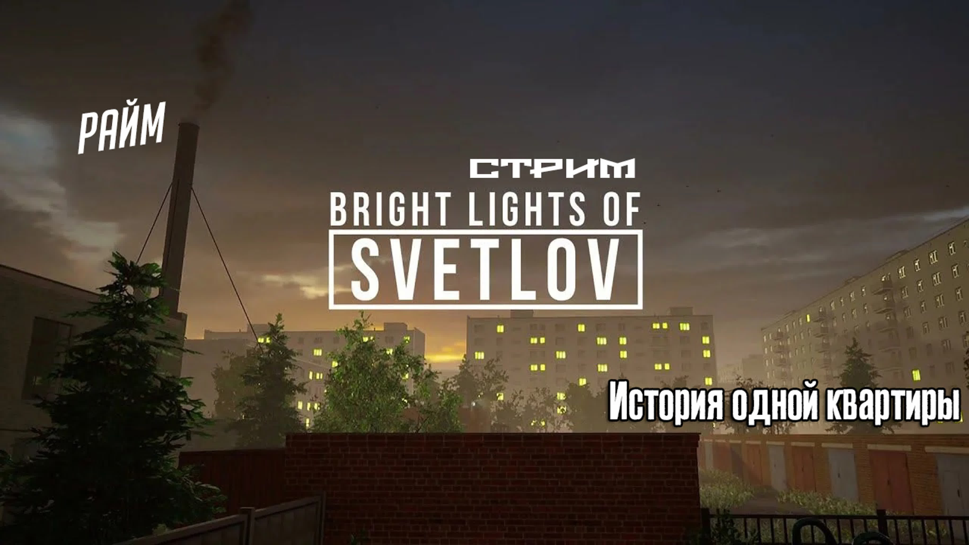 История одной квартиры [bright lights of svetlov]