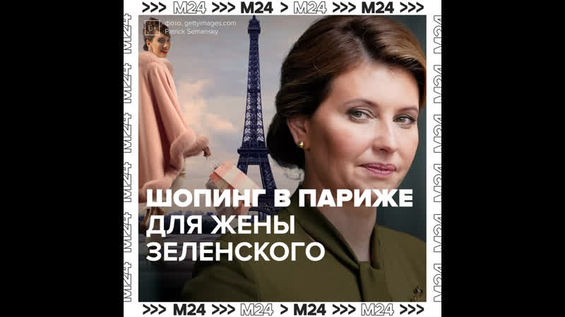 Жену зеленского подозревают в крупных растратах москва 24