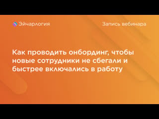 Как проводить онбординг, чтобы новые сотрудники не сбегали и быстрее лючались в работу