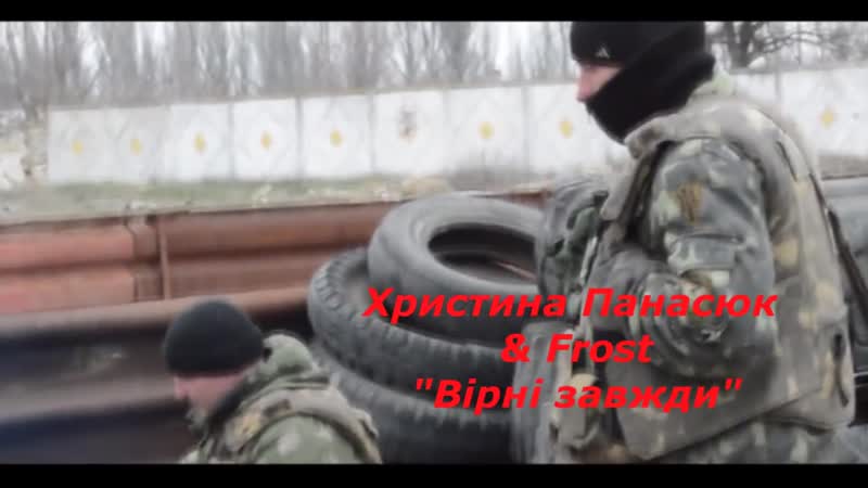 Морській піхоті україни (христина панасюк &amp; frost "вірні завжди") {архив 2017}