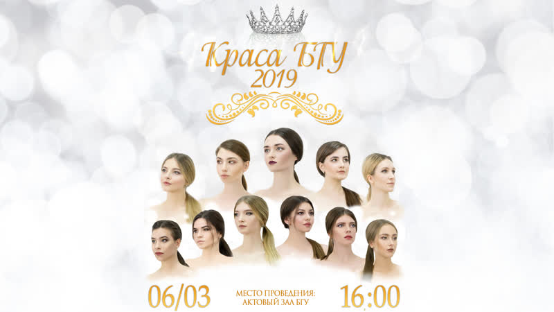 Backstage с фотосъемки красы бгу 2019