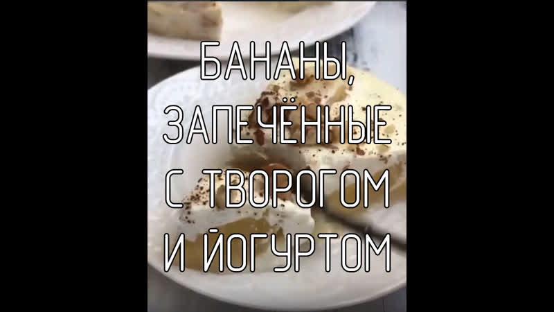 Бананы, запечённые с творогом и йогуртом