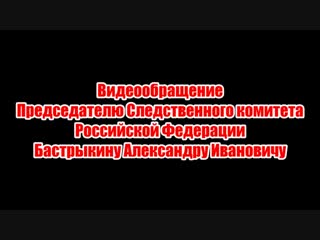 Мужчина из баймака записал обращение александру бастрыкину, председателю следственного комитета российской федерации