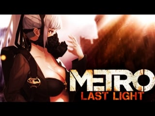 Metro last light не прислоняйтесь